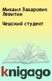 Книга - Чешский студент.  Михаил Захарович Левитин  - прочитать полностью в библиотеке КнигаГо