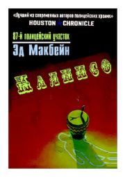 Калипсо. Эд Макбейн