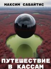 Путешествие в Кассам. Максим Сабайтис
