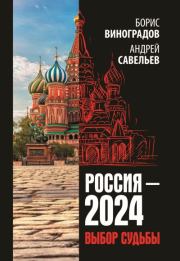 Россия-2024. Выбор судьбы. Андрей Николаевич Савельев