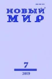 Новый мир, 2019 № 07 (1131). Журнал «Новый мир»