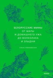 Белорусские мифы. Елена Евгеньевна Левкиевская