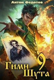 Гимн шута 9. Антон Сергеевич Федотов