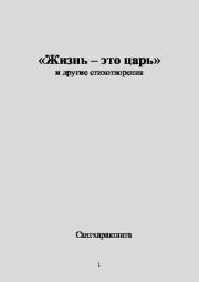 Жизнь - это царь. Деннис Лингвуд (Сангхаракшита)