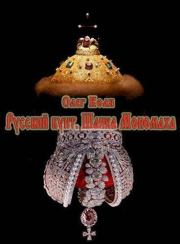 Шапка Мономаха (СИ). Алексей Викторович Вязовский