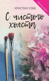 С чистого холста. Кристин Уэбб