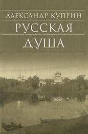 Русская душа (сборник). Александр Иванович Куприн