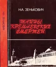 Тайны кремлевских смертей. Николай Александрович Зенькович