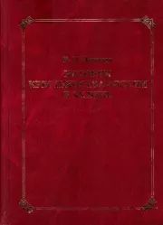 История крестьянства России в XX веке. Избранные труды. Виктор Петрович Данилов