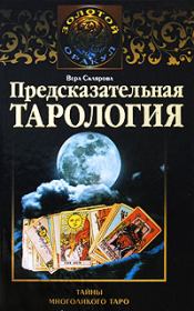 Предсказательная тарология. Тайны многоликого таро. Вера Склярова
