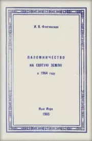 Паломничество на Святую Землю в 1964 году. И. В. Флегинская