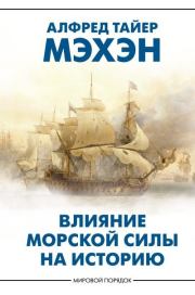 Влияние морской силы на историю. Алфред Тайер Мэхэн