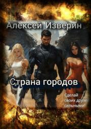 Страна городов. Алексей Сергеевич Изверин