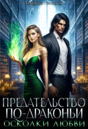 Осколки любви (СИ). Екатерина Гераскина