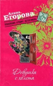 Девушка с холста. Алина Егорова