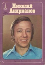 Николай Андрианов. Владимир Львович Голубев