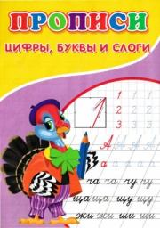 Прописи. Цифры, буквы и слоги. А В Киселев (иллюстратор)