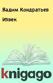 Книга - Извек.  Вадим Кондратьев  - прочитать полностью в библиотеке КнигаГо