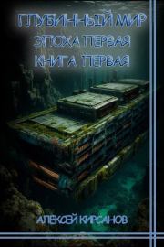 Глубинный мир: Эпоха первая. Книга первая. Марина Дробкова
