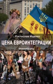 Цена евроинтеграции. Ростислав Владимирович Ищенко