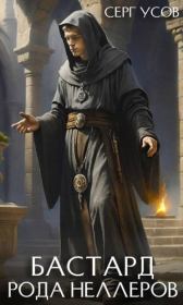Бастард рода Неллеров. Книга 8. Серг Усов