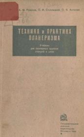 Техника и практика планеризма. Учебник для планерных кружков, станций.  Коллектив авторов