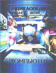Энциклопедия для детей. Том 39. Компьютер.  Энциклопедия для детей Аванта+