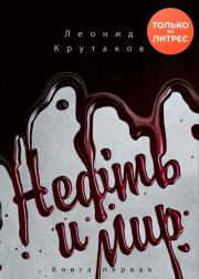Нефть и мир. «Семь сестер» – дом, который построил Джон. Леонид В. Крутаков