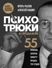 Психотрюки в продажах. 55 приемов, которые помогут продать что угодно. Игорь Романович Рызов