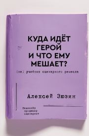Куда идёт герой и что ему мешает? (не) Учебник сценарного ремесла. Алексей А. Зюзин