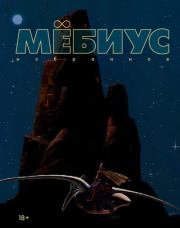 Мёбиус. Избранное. Книга 1.  Мёбиус