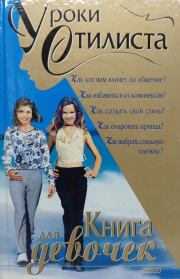 Уроки стилиста. Книга для девочек. Елена Викторовна Синичкина
