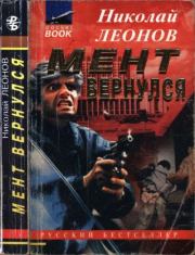 Мент вернулся. Николай Иванович Леонов