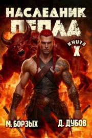 Наследник пепла. Книга X. Дмитрий Дубов