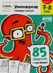 Умножение. 7-8 лет. Часть 1. Сергей Валерьевич Пархоменко