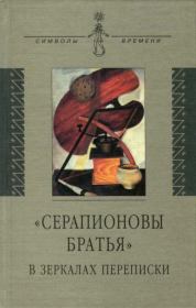 «Серапионовы братья» в зеркалах переписки. Е. Лемминг