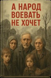 А народ воевать не хочет. Остап Вишня