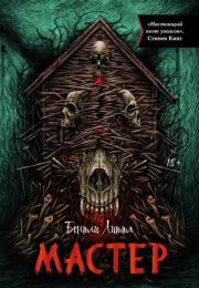 Мастер. Бентли Литтл