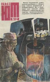 Юный техник 1978 №12.  Журнал «Юный техник»