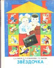 Звездочка. Учебное пособие по развитию речи детей с недостатками слуха (подготовительный - первый классы). Сергей Александрович Зыков