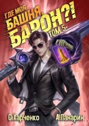 Где моя башня, барон?! Том 5. Антон Панарин