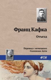 Отъезд. Франц Кафка
