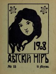 Детский мир 1908 №15.  альманах «Детский мир»