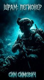 Шрам: Легионер. Сим Симович