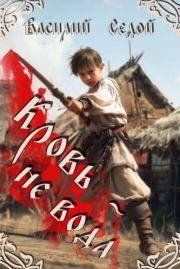Кровь не вода. Василий Седой