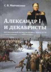 Александр I и декабристы. Россия в первой четверти XIX века. Выбор пути. Сергей Владимирович Мироненко