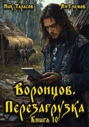 Воронцов. Перезагрузка. Книга 10. Ник Тарасов