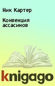 Конвенция ассасинов. Ник Картер