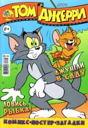 Том и Джерри 269 (05) (Май 2023).  комикс «Том и Джерри»