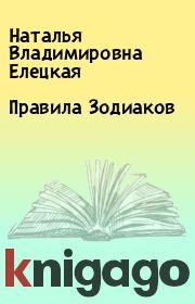 Правила Зодиаков. Наталья Владимировна Елецкая